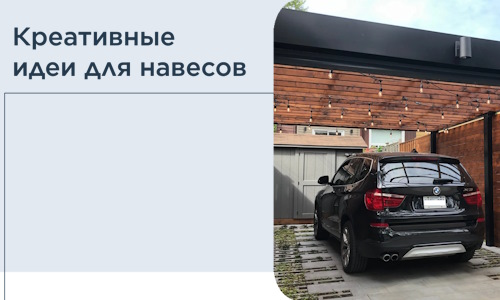 Креативные идеи для навесов от РадиДОМА-Дмт