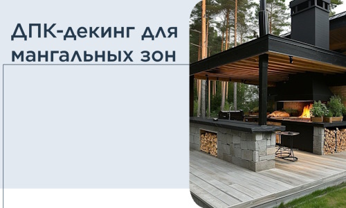 ДПК-декинг для мангальных зон в Димитровграде